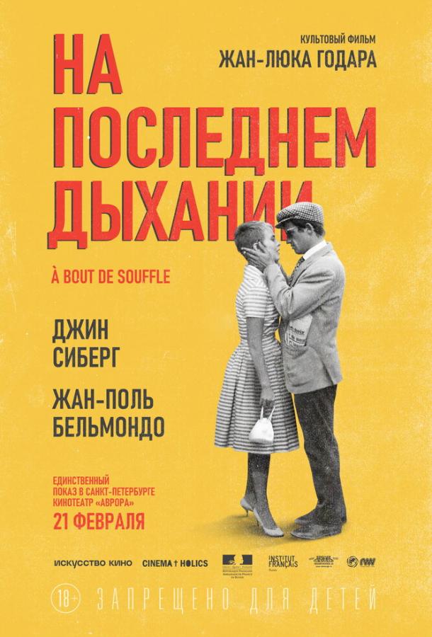 Фильм На последнем дыхании 1960 года смотреть онлайн в хорошем качестве