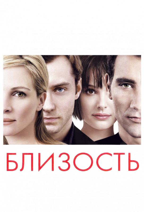 Фильм Близость (2004) смотреть онлайн в хорошем качестве