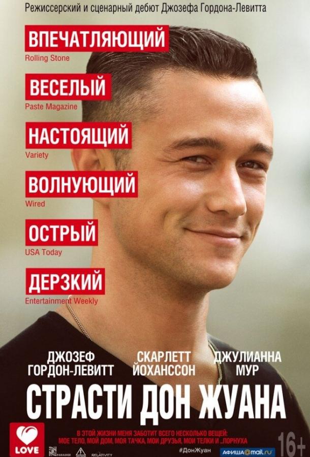 Фильм Страсти Дон Жуана 2013 смотреть онлайн с Джозефом Гордон-Левиттом и Скарлетт Йоханссон