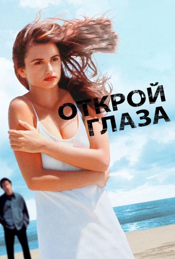 Открой глаза 1997 Смотреть Онлайн Бесплатно в Хорошем Качестве